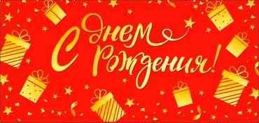 Конверт для денег 16,5х8см С Днем Рождения ! 90-376-F 10/10 Конверт для денег 16,5х8см С Днем Рождения ! 90-376-F 10/10