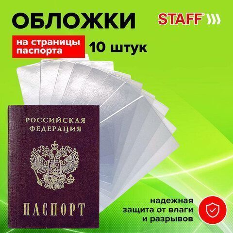 Обложка-чехол для защиты каждой страницы паспорта К-Т 10шт ПВХ прозрачная STAFF 1/500 (клиент)