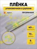 Ролик 70см х8м пленка полипропилен с рисунком Анютины глазки желто-салатовый 1/10 Ролик 70см х8м пленка полипропилен с рисунком Анютины глазки желто-салатовый 1/10