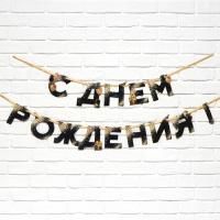 Гирлянда С днём рождения! длина 250см черно-золотая 1/380