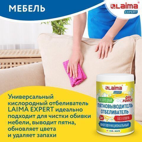 Отбеливатель-пятновыводитель кислородный 1кг LAIMA EXPERT 1/4  (Клиент)