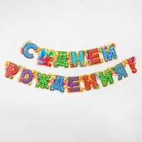 Гирлянда С днём рождения! бумажная 1/210