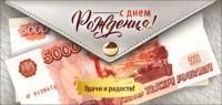 Конверт для денег 16,5х8см С Днем Рождения ! 90-216-С 10/10 Конверт для денег 16,5х8см С Днем Рождения ! 90-216-С 10/10