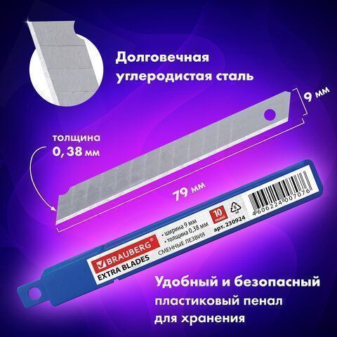 Лезвия для ножей 9мм 10шт в пластиковом пенале BRAUBERG 1/10/800