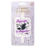 Свеча для торта с юмором Ведьмы не стареют 1/20