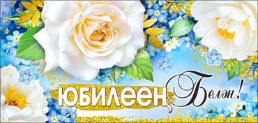 Конверт для денег 16,5х8см С Юбилеем! на тат  языке 10/10 Конверт для денег 16,5х8см С Юбилеем! на тат  языке 10/10