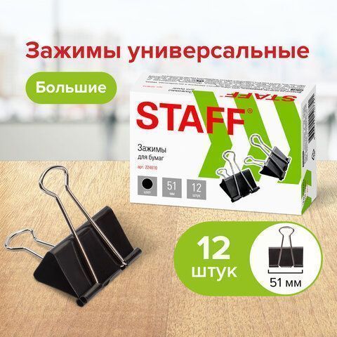 Зажимы для бумаг 51мм на 230л (12шт) черные в картонной коробке Staff 1/60