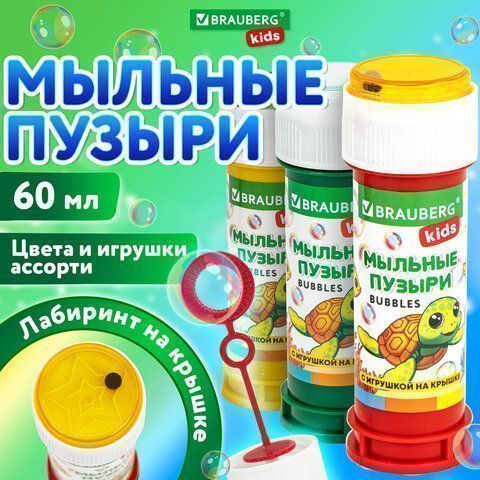 Мыльные пузыри 60мл с игрушкой BRAUBERG Kids 1/36/216