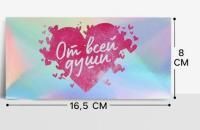 Конверт для денег 16,5х8см От всей души, голография 5/5 Конверт для денег 16,5х8см От всей души, голография 5/5