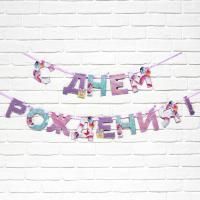 Гирлянда на ленте С Днём Рождения! 250см 1/1