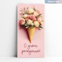 Конверт для денег 16,5x8см С днем рождения! букет 10/10