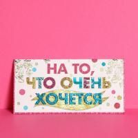 Конверт для денег 16,5х8см На то, что хочется 10/10 Конверт для денег 16,5х8см На то, что хочется 10/10