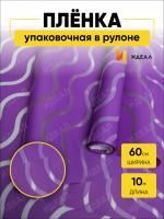 Ролик 60см х8м пленка полипропилен с рисунком Волна сиреневый 1/10 Ролик 60см х8м пленка полипропилен с рисунком Волна сиреневый 1/10