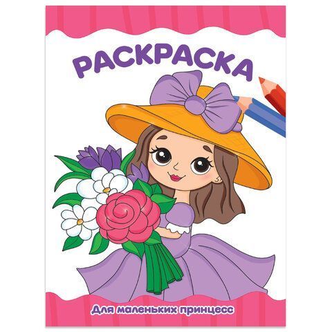 Книжка раскраска А4 8л Для малышей ассорти 1/50