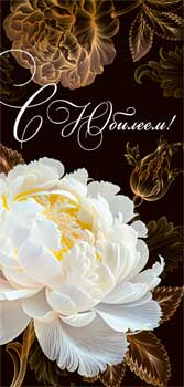 Конверт для денег 16,5х8см С Юбилеем ! 90-1442 10/10 Конверт для денег 16,5х8см С Юбилеем ! 90-1442 10/10