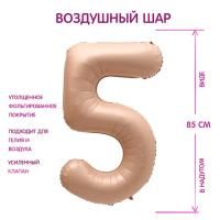 Шар фольгированный Цифра 5 85см цвет карамель 1/25/300