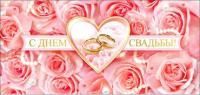 Конверт для денег 16,5х8см С Днем Свадьбы ! 90-09-С 10/10 Конверт для денег 16,5х8см С Днем Свадьбы ! 90-09-С 10/10