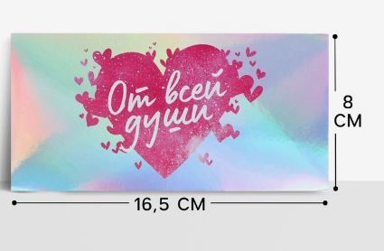 Конверт для денег 16,5х8см От всей души, голография 5/5 Конверт для денег 16,5х8см От всей души, голография 5/5