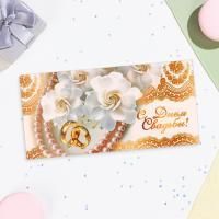 Конверт для денег 16,5х8см С днем свадьбы! белые цветы 10/10 Конверт для денег 16,5х8см С днем свадьбы! белые цветы 10/10