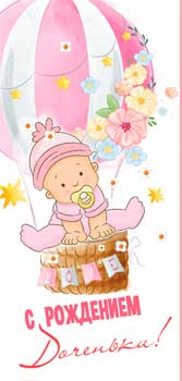 Конверт для денег 16,5х8см С Рождением Доченьки ! 90-282-С 10/10 Конверт для денег 16,5х8см С Рождением Доченьки ! 90-282-С 10/10