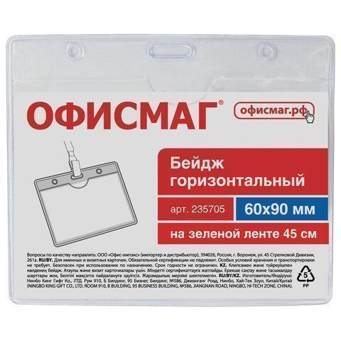 Бейдж 60х90мм горизонтальный на зеленой ленте 45см ОФИСМАГ 1/20/400