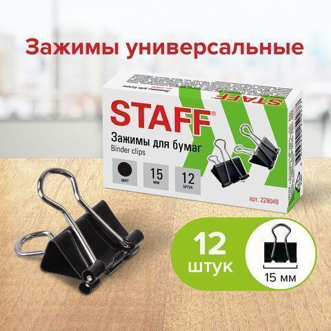 Зажимы для бумаг 15мм на 45л (12шт) черные в картонной коробке Staff 1/12/360