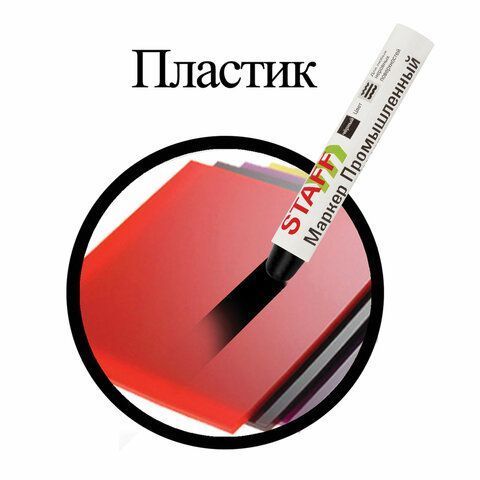 Маркер для промышленной маркировки твердый ЧЕРНЫЙ -20 до +40С STAFF ПМ-100 1/12/144
