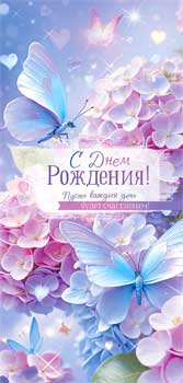 Конверт для денег 16,5х8см С Днем Рождения ! 90-2078 10/10 Конверт для денег 16,5х8см С Днем Рождения ! 90-2078 10/10