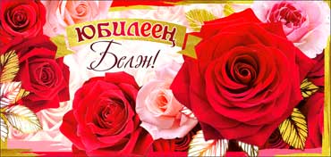 Конверт для денег 16,5х8см С Юбилеем! красные розы на тат языке 10/10 Конверт для денег 16,5х8см С Юбилеем! красные розы на тат языке 10/10