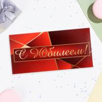 Конверт для денег 16,5х8см С Юбилеем! красный 10/10 Конверт для денег 16,5х8см С Юбилеем! красный 10/10