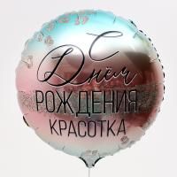 Шар фольгированный С днем рождения, красотка! d18 с подложкой 1/200