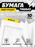 Бумага подарочная Тишью в листах 50х66см белая ИФ 10/10