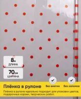Ролик 70см х8м пленка полипропилен с рисунком Горошины красный 1/10 Ролик 70см х8м пленка полипропилен с рисунком Горошины красный 1/10
