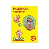 Раскраска Каляка-Маляка  ЗВЕРЯТА А4, 2+ РКМ08-З 1