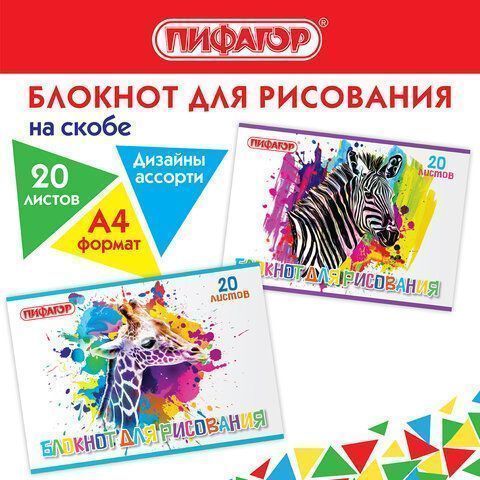 Альбом для рисования 20л А4 на скрепке Саванна ПИФАГОР 1/50