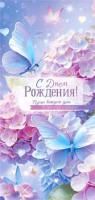 Конверт для денег 16,5х8см С Днем Рождения ! 90-2078 10/10