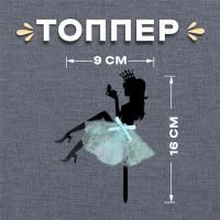 Топпер для торта Девушка с короной 1/20/500