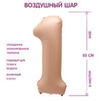 Шар фольгированный Цифра 1 85см цвет карамель 1/25/300