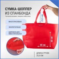 Сумка шоппер без молнии 60х40х15 красная спанбонд 1/100 Сумка шоппер без молнии 60х40х15 красная спанбонд 1/100