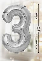 Шар фольгированный Цифра 3 85см цвет серебро 1/20/500