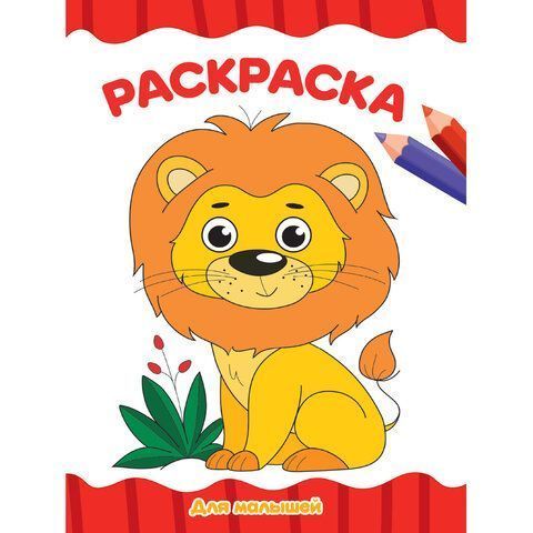 Книжка раскраска А4 8л Для малышей ассорти 1/50