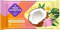 Салфетки влажные Я твоя салфетка Tropical mix (15) 1/108 Салфетки влажные Я твоя салфетка Tropical mix (15) 1/108