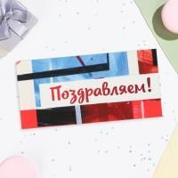 Конверт для денег 16,5x8см Поздравляем! 10/10 Конверт для денег 16,5x8см Поздравляем! 10/10