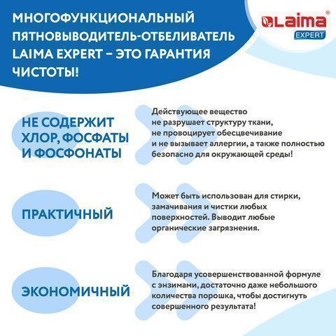 Отбеливатель-пятновыводитель кислородный 1кг LAIMA EXPERT 1/4  (Клиент)